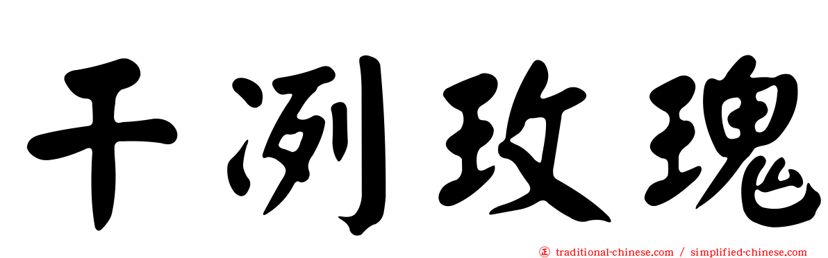 干冽玫瑰
