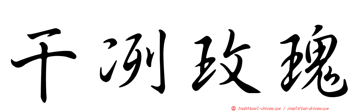 干冽玫瑰