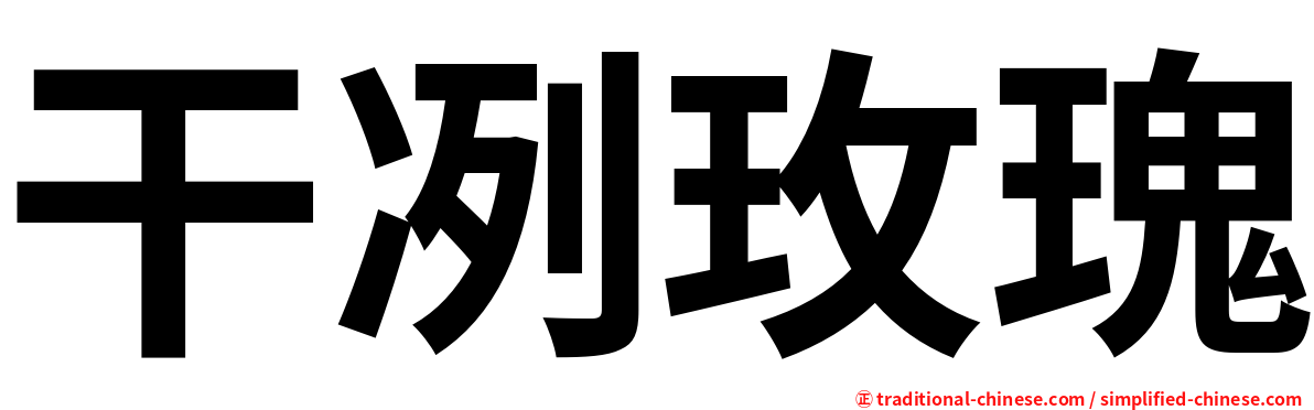 干冽玫瑰