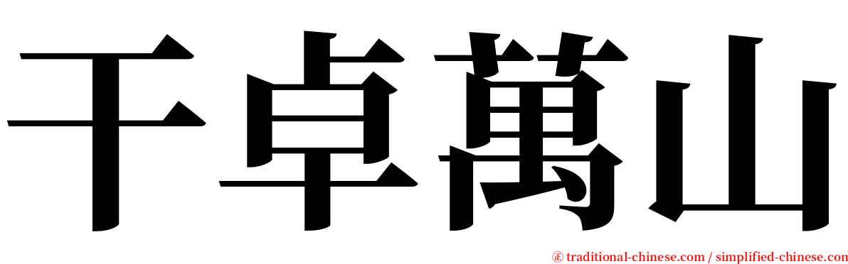 干卓萬山 serif font