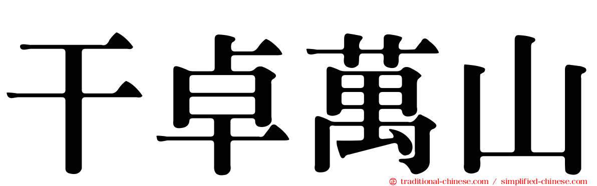 干卓萬山