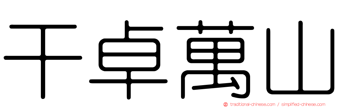 干卓萬山