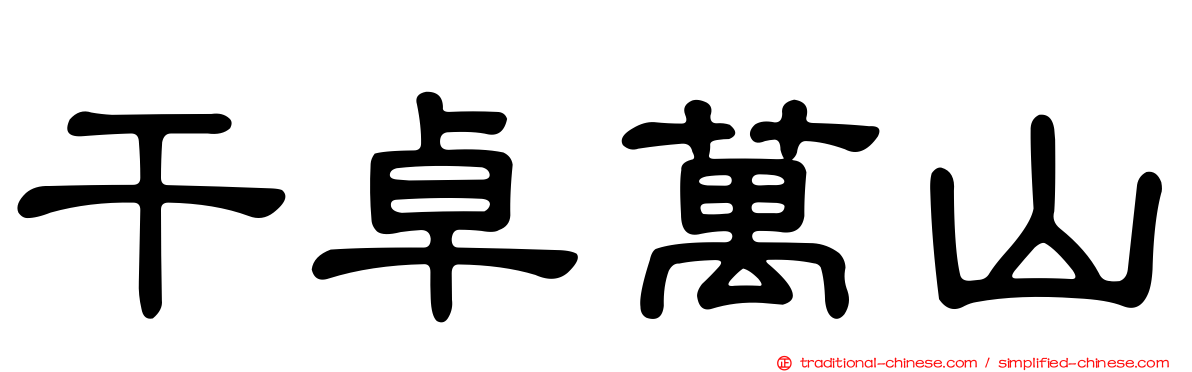 干卓萬山