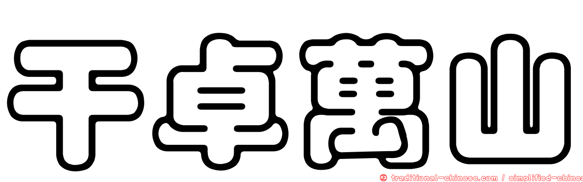 干卓萬山