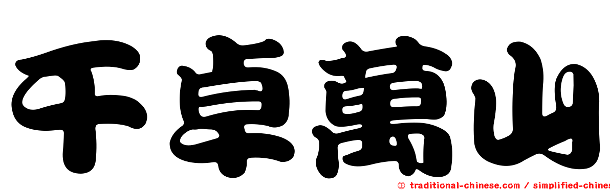 干卓萬山
