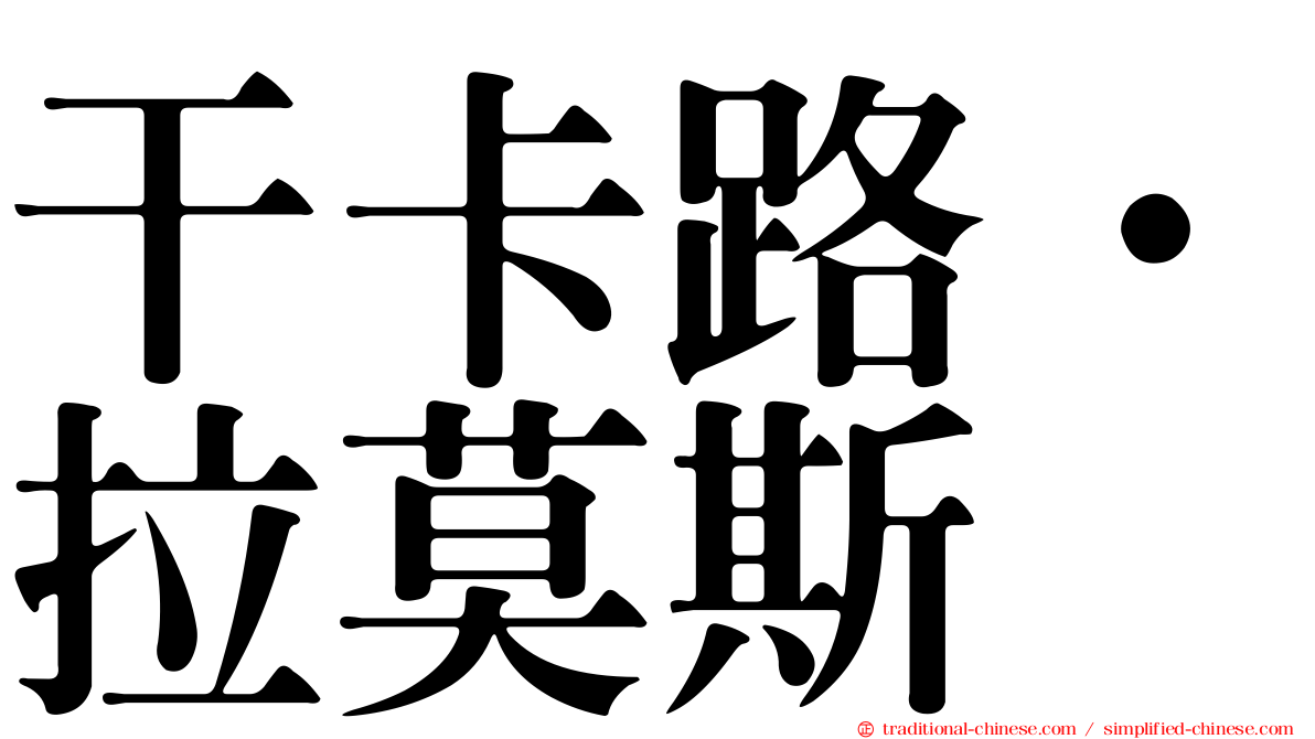 干卡路·拉莫斯