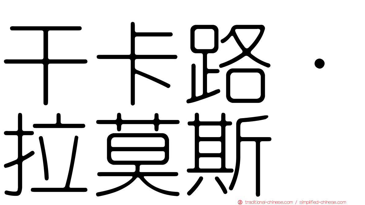 干卡路·拉莫斯