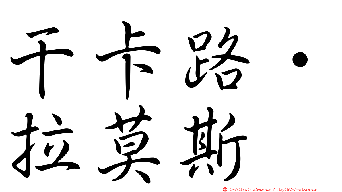 干卡路·拉莫斯
