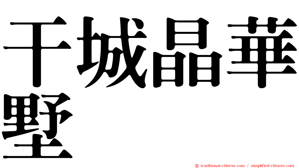 干城晶華墅