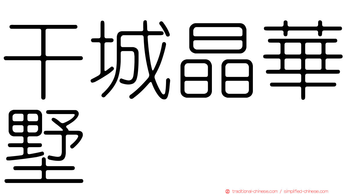 干城晶華墅