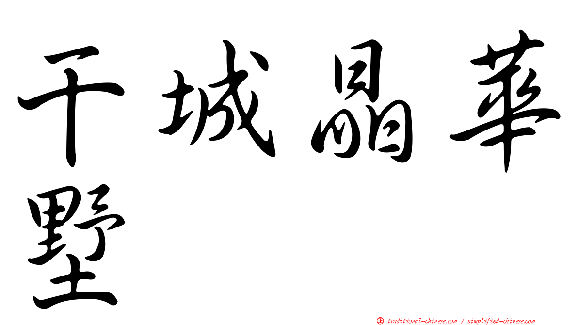 干城晶華墅
