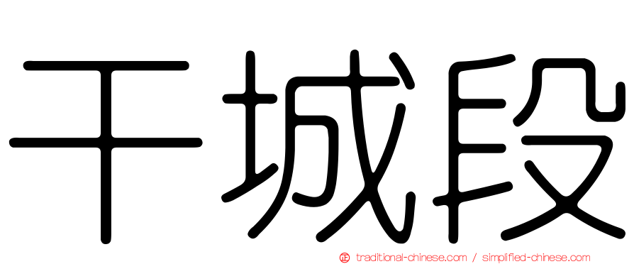 干城段