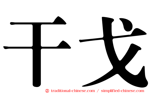 干戈