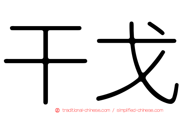 干戈