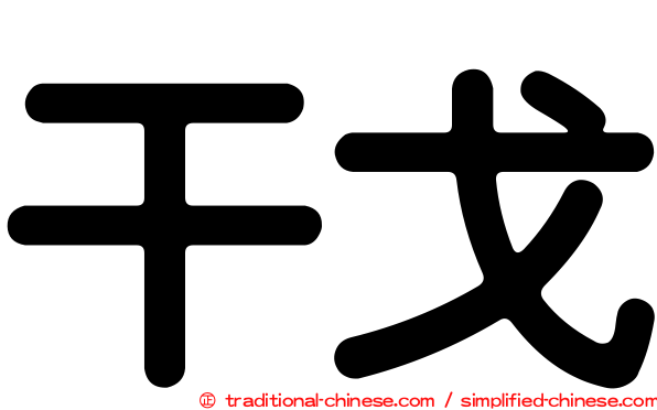 干戈