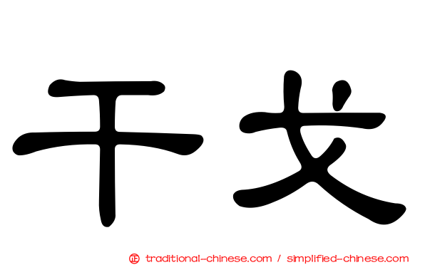 干戈