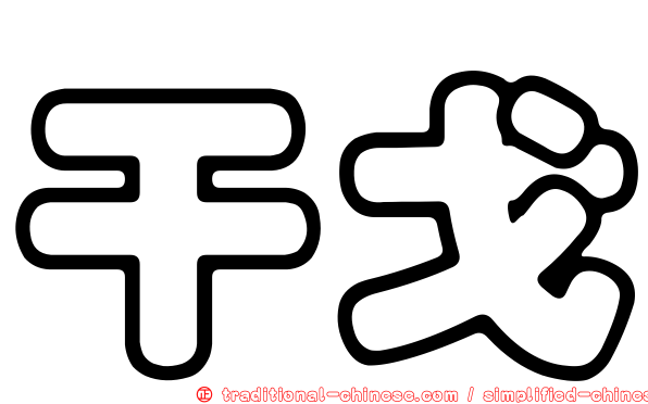 干戈