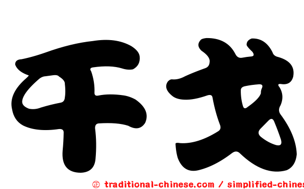 干戈