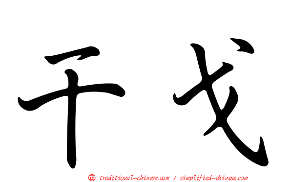 干戈
