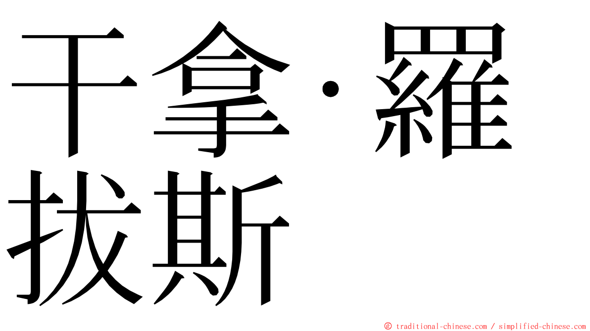 干拿·羅拔斯 ming font