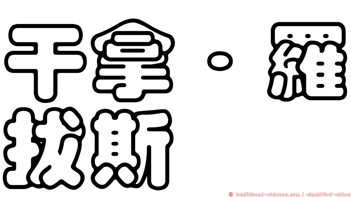 干拿·羅拔斯