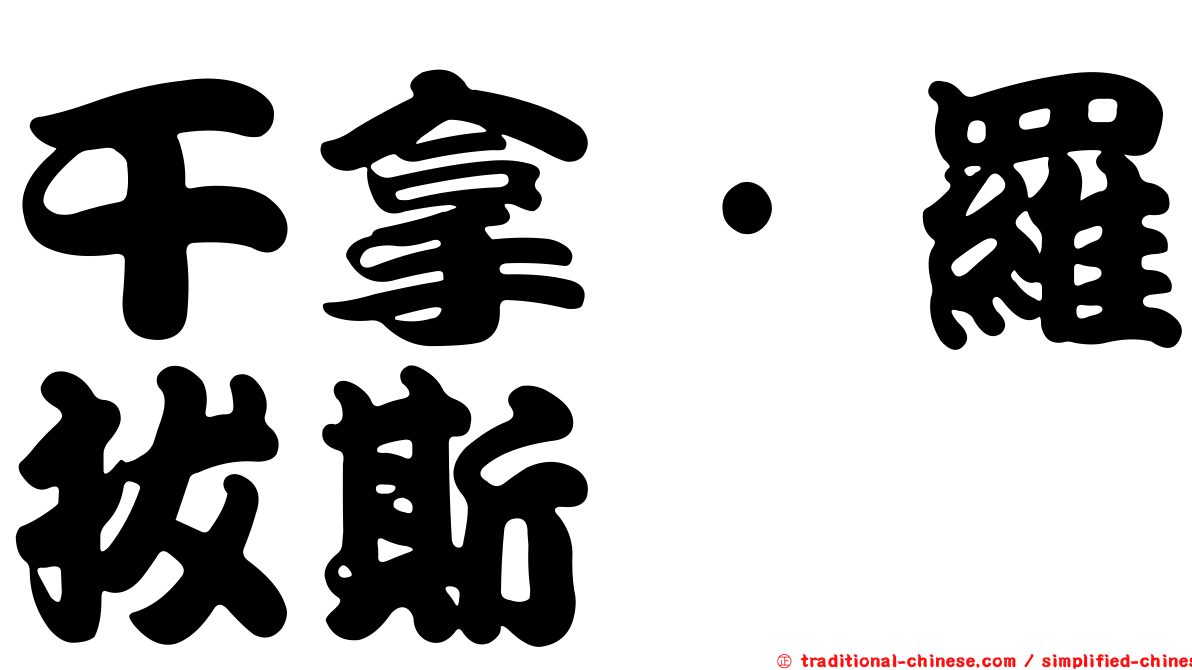 干拿·羅拔斯