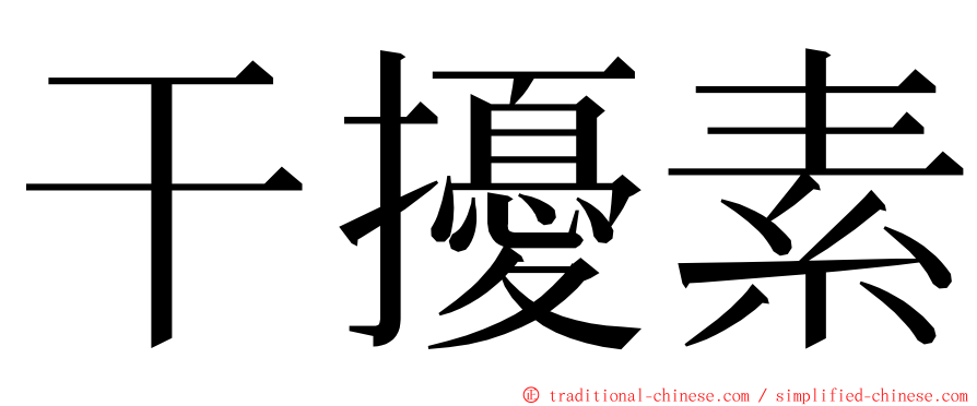 干擾素 ming font