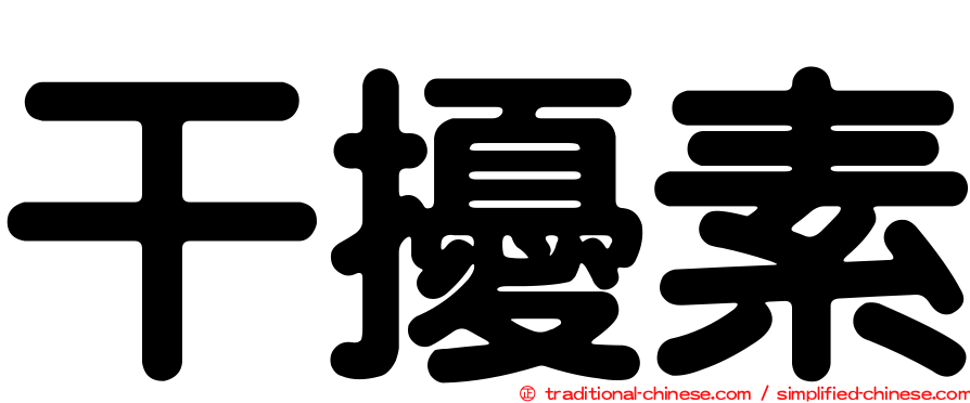 干擾素