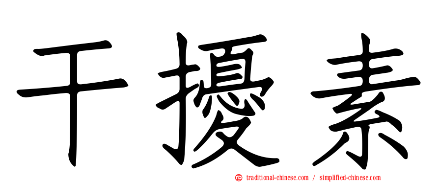 干擾素