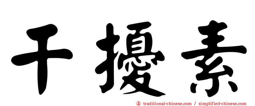 干擾素