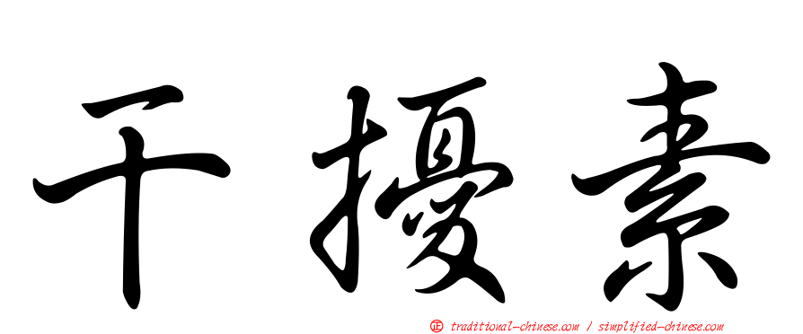 干擾素