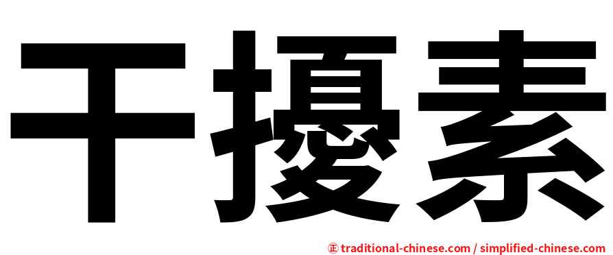 干擾素