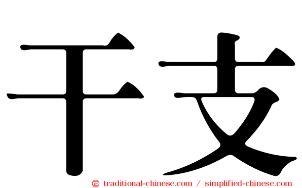 干支