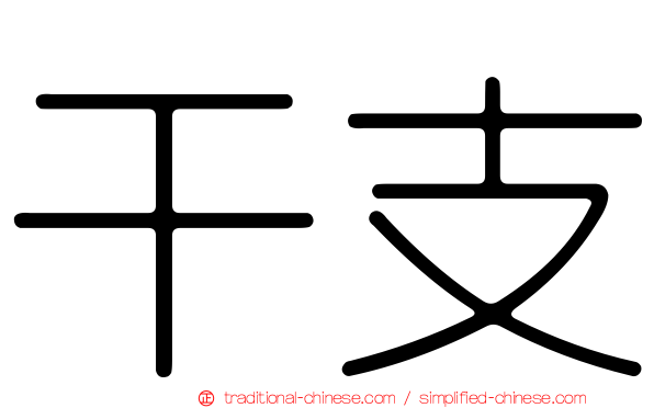 干支