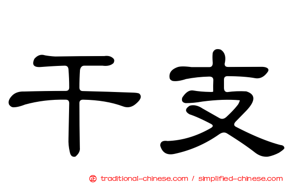 干支