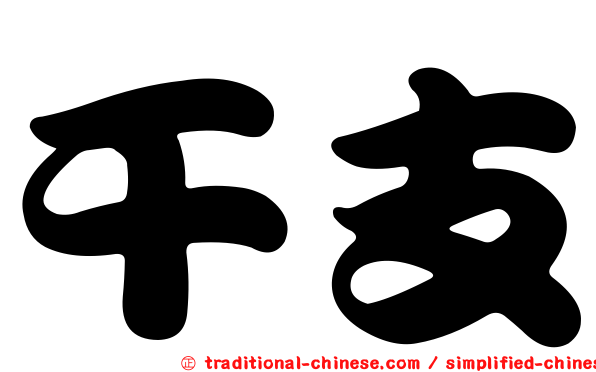干支