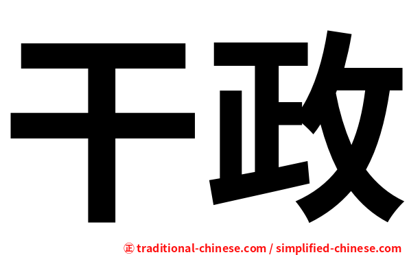 干政