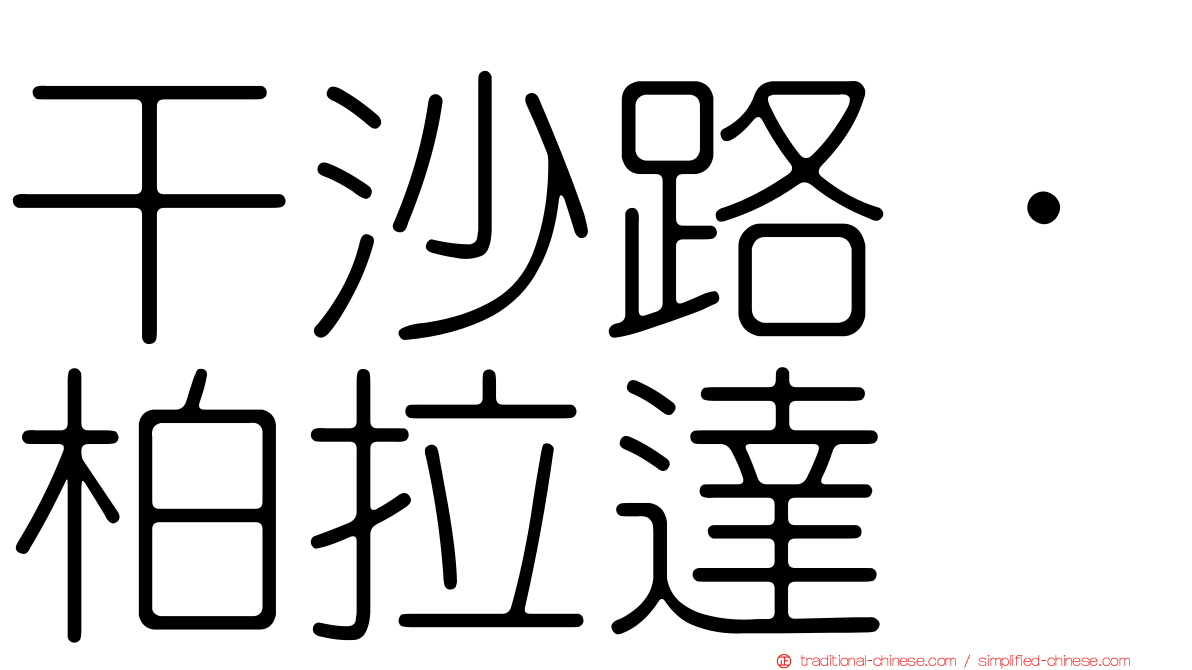 干沙路·柏拉達