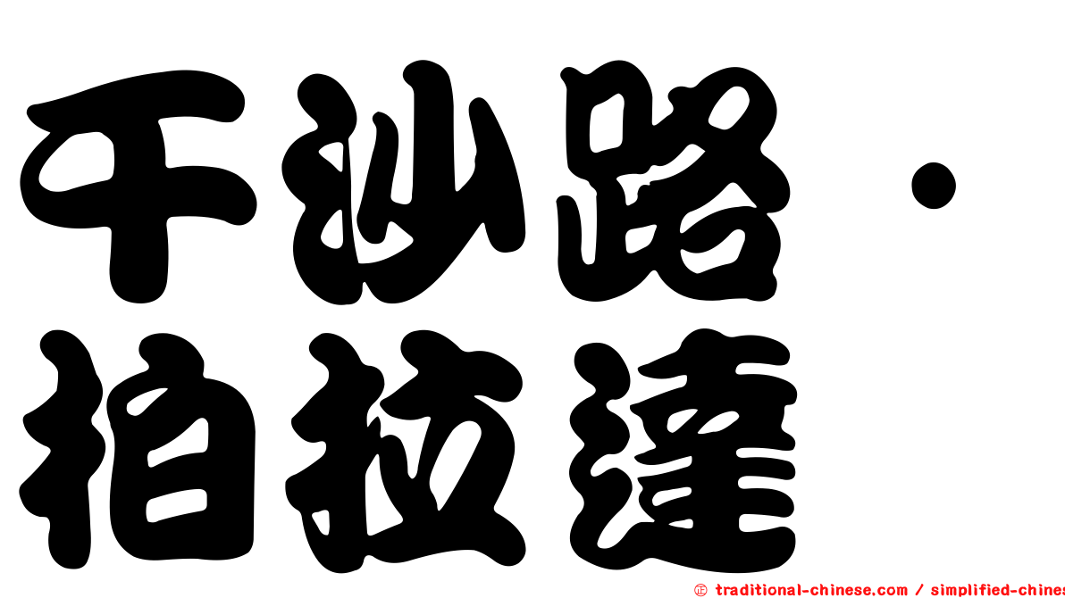 干沙路·柏拉達