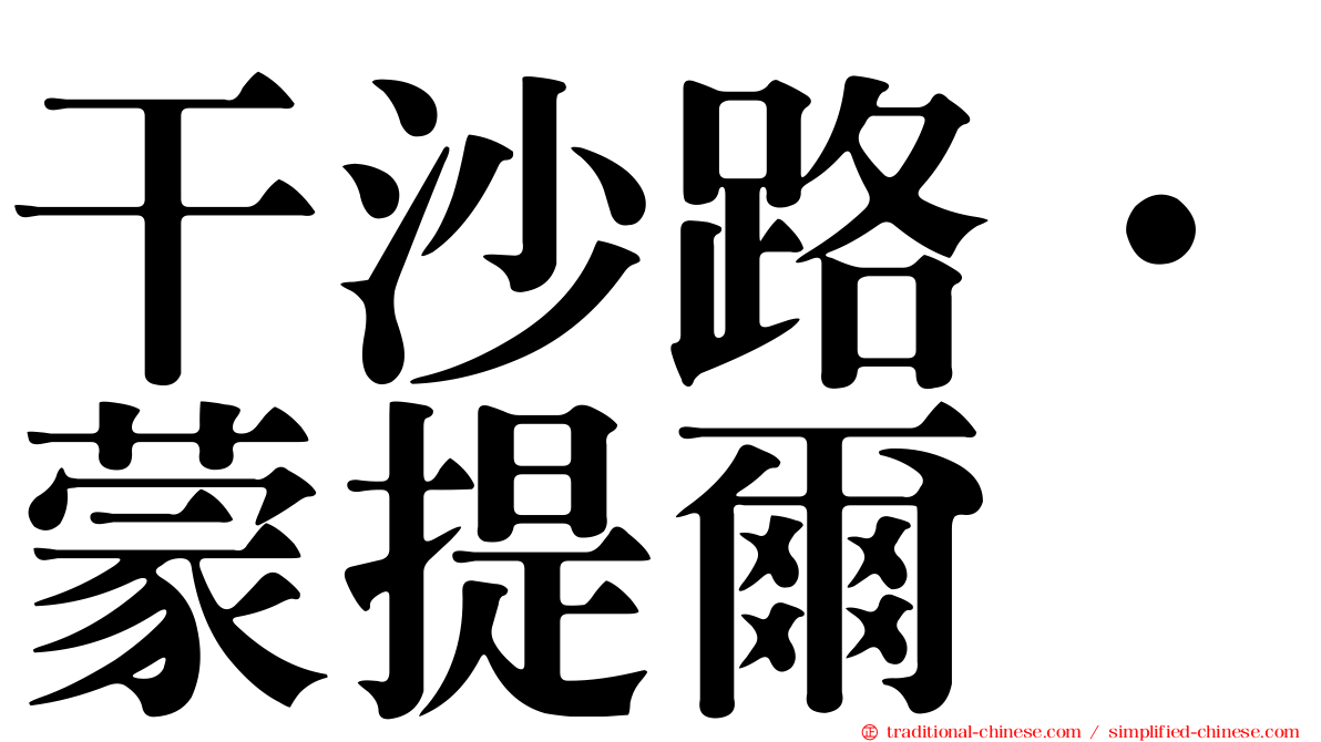 干沙路·蒙提爾