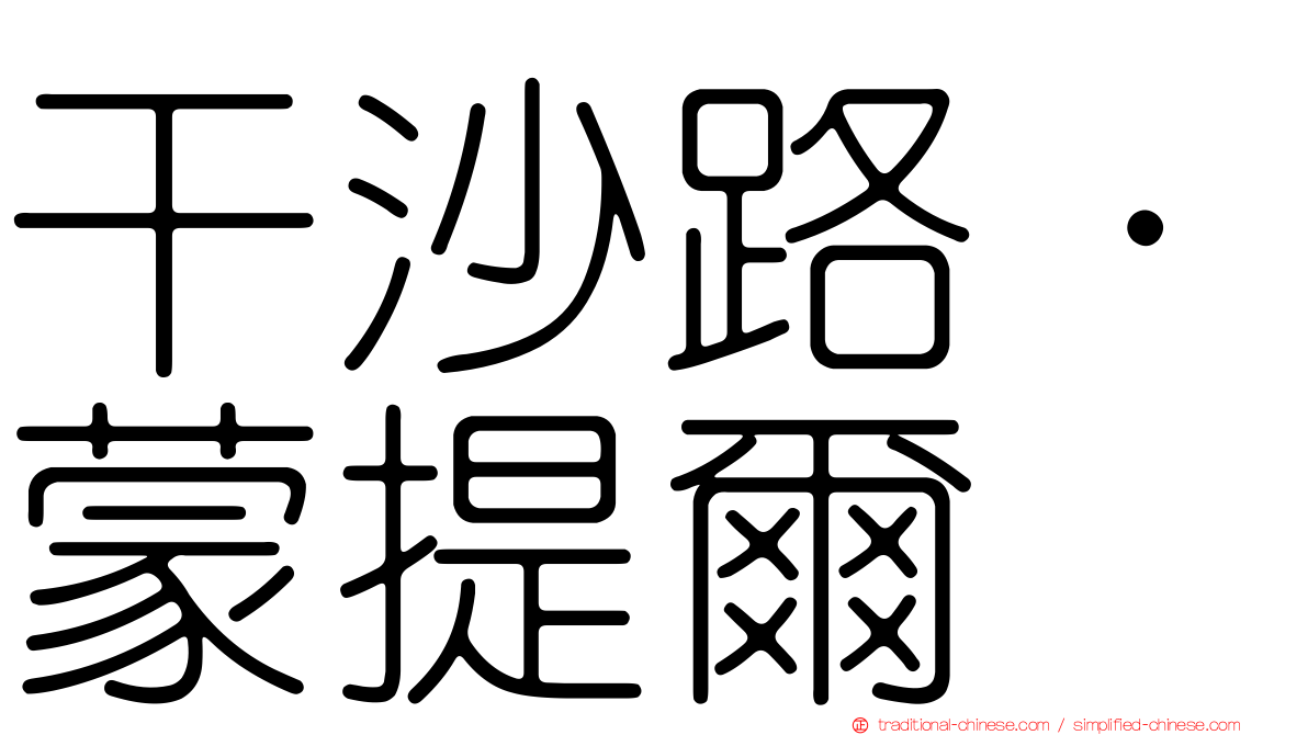干沙路·蒙提爾