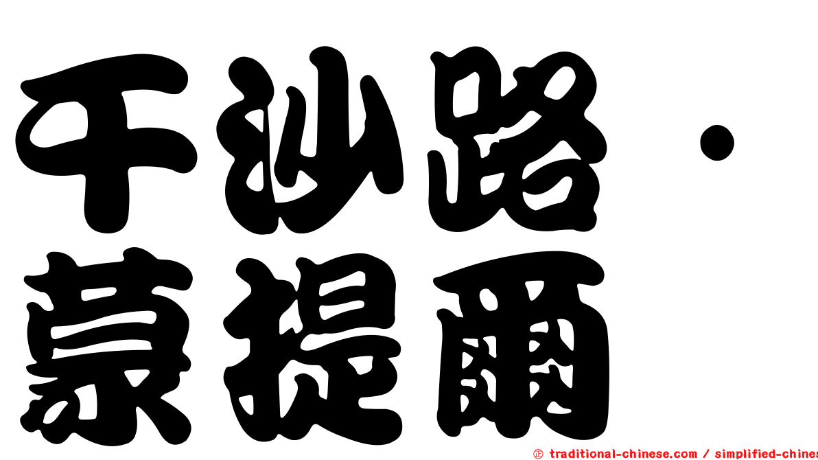 干沙路·蒙提爾