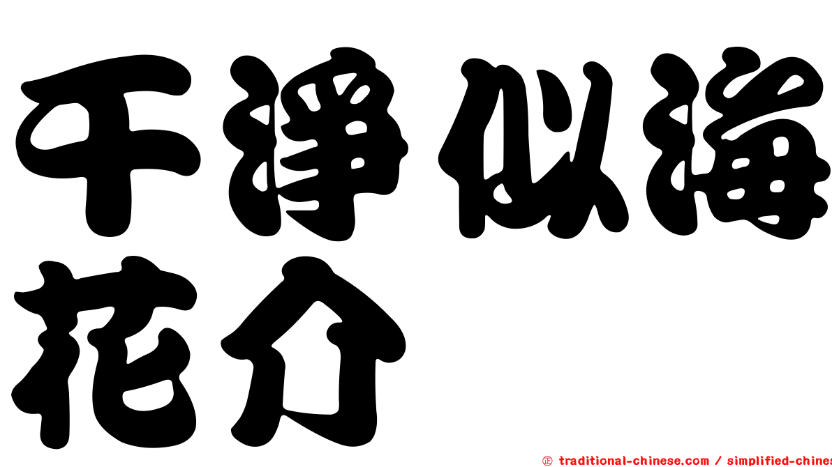 干淨似海花介