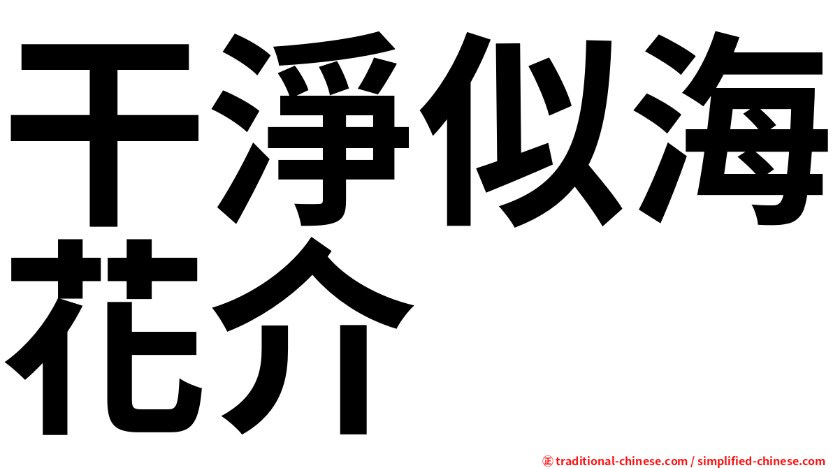 干淨似海花介