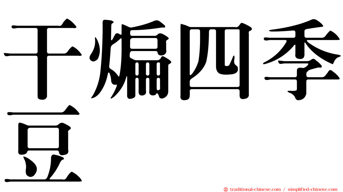 干煸四季豆