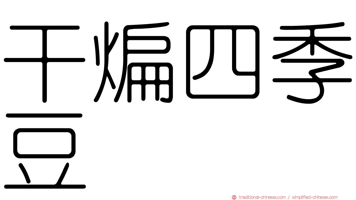 干煸四季豆