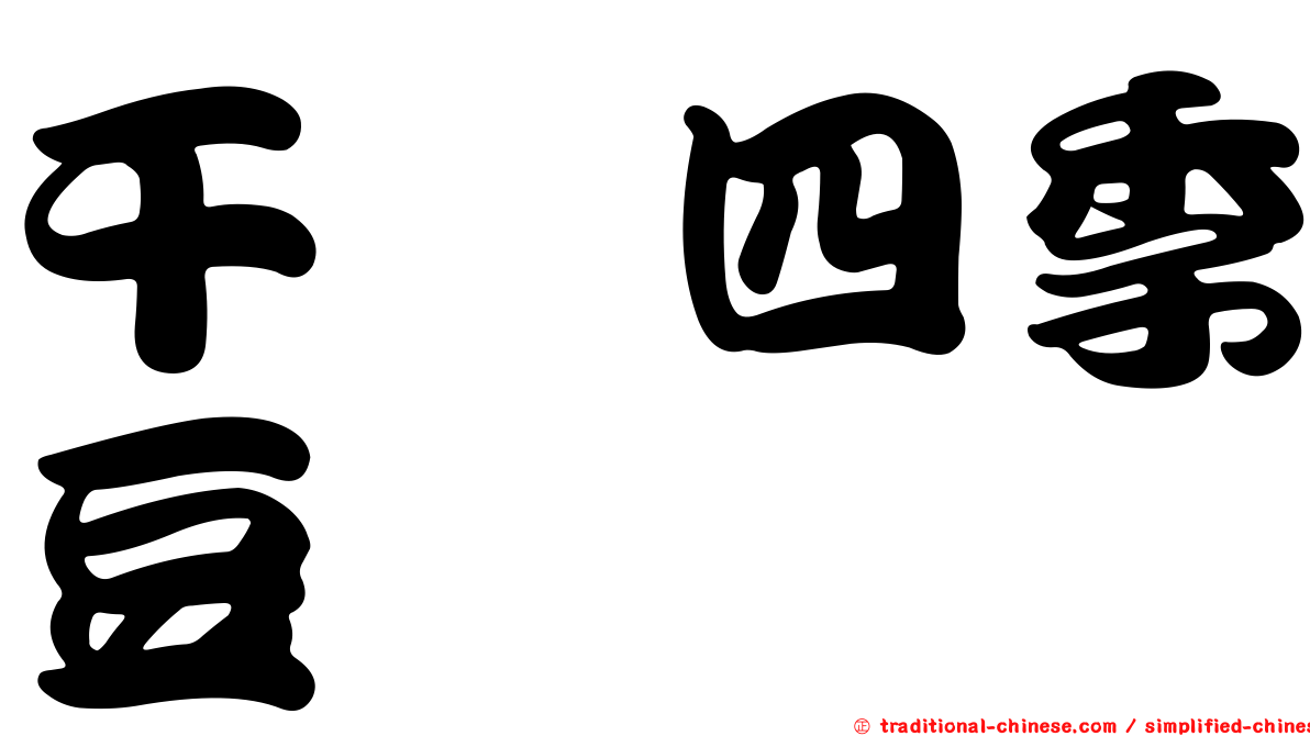 干煸四季豆