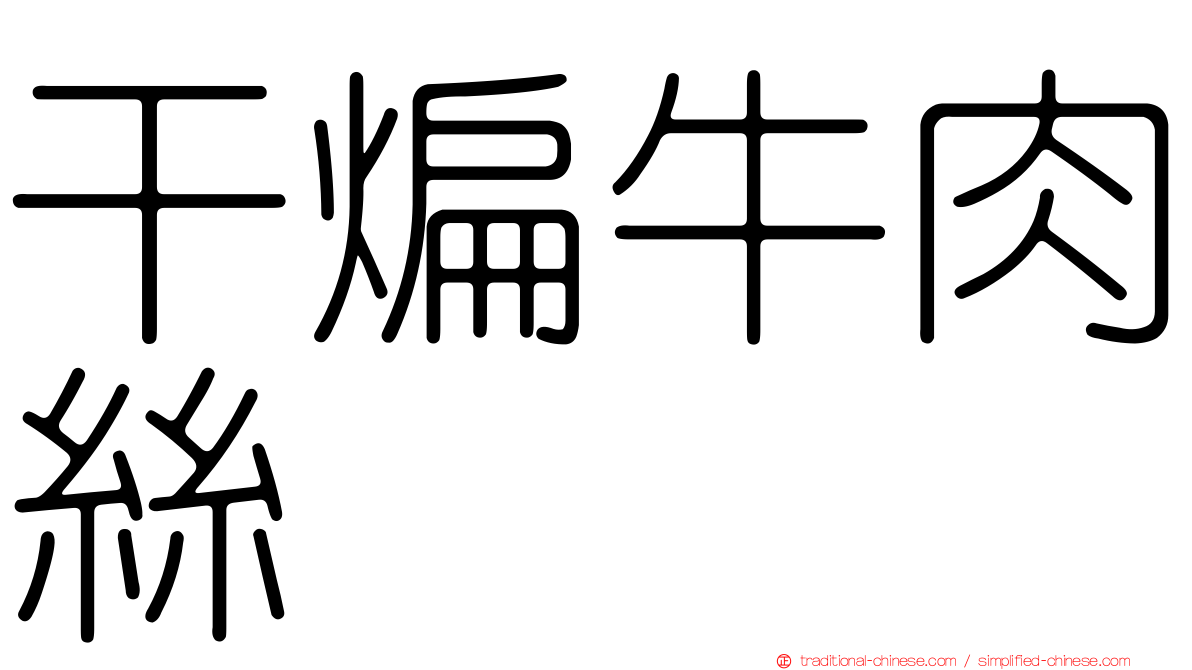 干煸牛肉絲