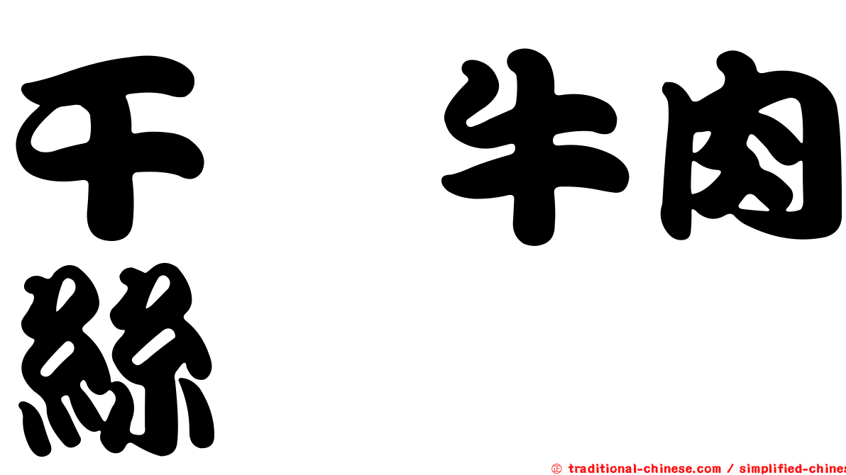 干煸牛肉絲