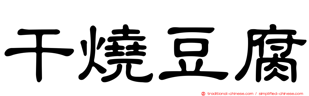 干燒豆腐
